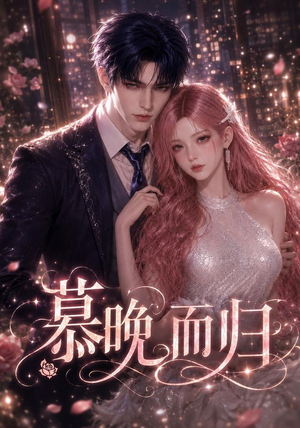 慕晚而归(102集) 慕晚而归(102集)爆款短剧追不停