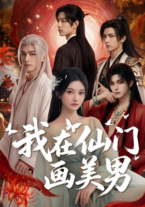 我在仙门画美男(72集) 我在仙门画美男(72集)热播古装短剧