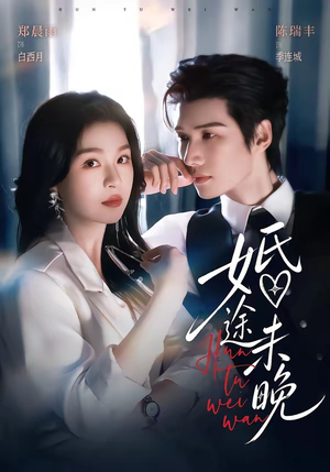 婚途未晚(83集) 婚途未晚(83集)独家内容免费看