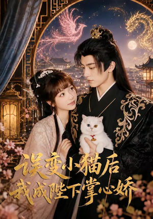 误变小猫后我成陛下掌心娇(60集) 误变小猫后我成陛下掌心娇(60集)超甜短剧抢先看