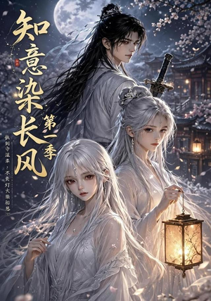 知意染长风第一季(100集) 知意染长风第一季(100集)最新热门短剧