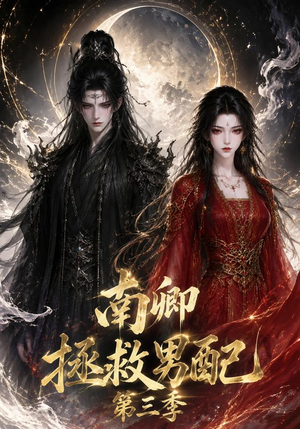 南卿拯救男配第三季(70集) 南卿拯救男配第三季(70集)在哪里可以全集