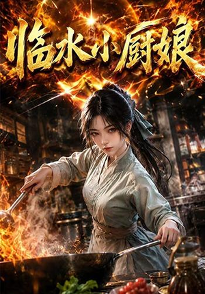 临水小厨娘第一季(88集) 临水小厨娘第一季(88集)亿万短剧抢先看