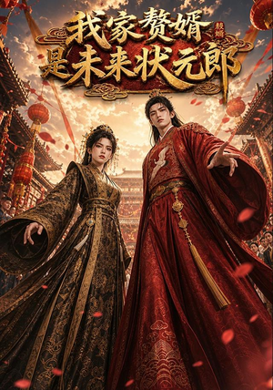 我家赘婿是未来状元郎(87集) 我家赘婿是未来状元郎(87集)精彩短剧合集