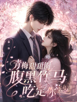 青梅甜甜圈腹黑竹马吃定你(50集) 青梅甜甜圈腹黑竹马吃定你(50集)短剧在哪里看