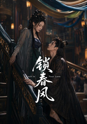 锁春风(75集) 锁春风(75集)好看短剧抢先看