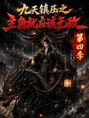 九天镇压之主角就应该无敌第四季(203集) 九天镇压之主角就应该无敌第四季(203集)在线看完整版