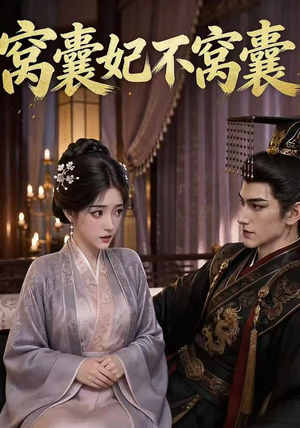 窝囊妃不窝囊(40集) 窝囊妃不窝囊(40集)番茄短剧免费看