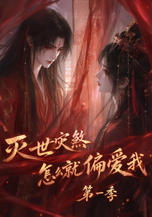 灭世灾煞怎么就偏爱我第一季(90集) 灭世灾煞怎么就偏爱我第一季(90集)短剧分享片段