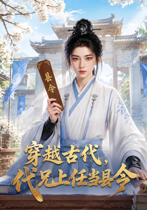 穿越古代,代兄上任铁当县令(78集) 穿越古代,代兄上任铁当县令(78集)热门火爆短剧