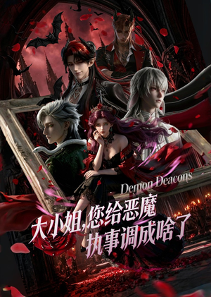 大小姐,您给恶魔执事调成啥了(75集) 大小姐,您给恶魔执事调成啥了(75集)去哪里看