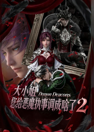 大小姐,您给恶魔执事调成啥了2(126集) 大小姐,您给恶魔执事调成啥了2(126集)好看的国产短剧