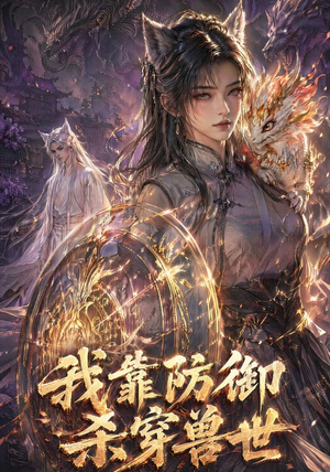 我靠防御杀穿兽世(48集) 我靠防御杀穿兽世(48集)超爽短剧推荐