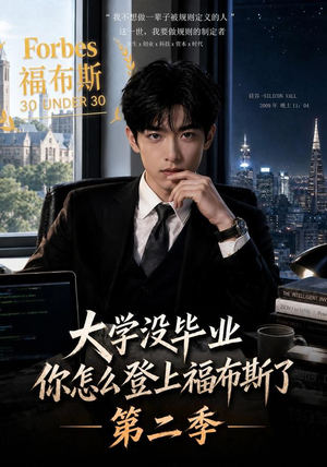 大学没毕业,你怎么登上福布斯了第二季(80集) 大学没毕业,你怎么登上福布斯了第二季(80集)短剧推荐上热门
