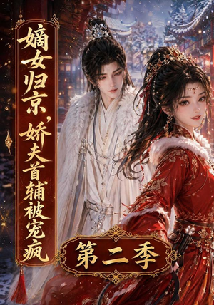 嫡女归京,娇夫首辅被宠疯第二季(92集) 嫡女归京,娇夫首辅被宠疯第二季(92集)全集下载