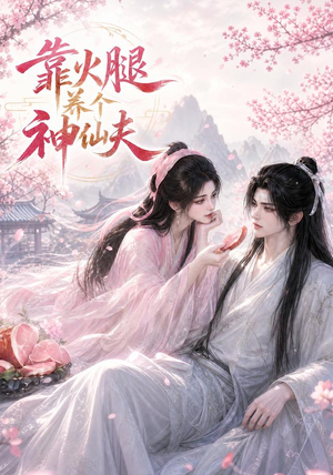 靠火腿养个神仙夫(60集) 靠火腿养个神仙夫(60集)在哪个平台看