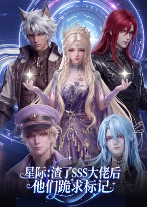 星际:渣了SSS大佬后他们跪求标记(67集) 星际:渣了SSS大佬后他们跪求标记(67集)1-102集