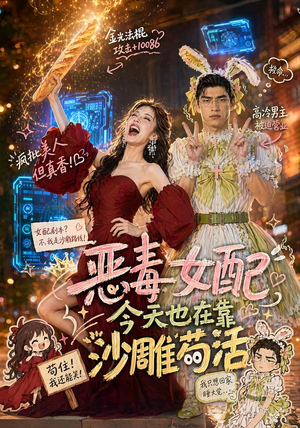 恶毒女配今天也在靠沙雕苟活(60集) 恶毒女配今天也在靠沙雕苟活(60集)免费观看就是爽