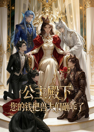 公主殿下,您的钱把兽夫们砸乖了(30集) 公主殿下,您的钱把兽夫们砸乖了(30集)大结局