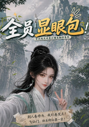 全员显眼包:穿成炮灰我靠沙雕卷翻修真界(107集) 全员显眼包:穿成炮灰我靠沙雕卷翻修真界(107集)超火短剧抢先看
