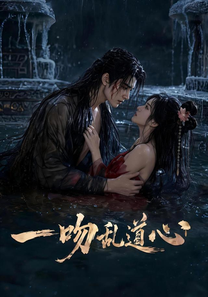 一吻乱道心(80集) 一吻乱道心(80集)热门短剧在线看
