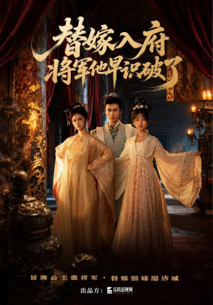 替嫁入府,将军他早识破了(50集) 替嫁入府,将军他早识破了(50集)免费观看就是爽