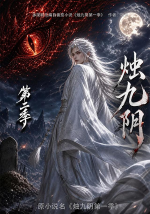 烛九阴第二季(100集) 烛九阴第二季(100集)热门短剧追不停