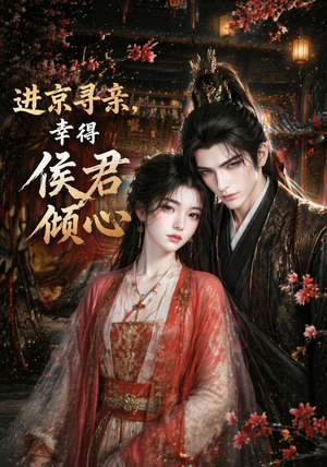 进京寻亲,幸得侯君倾心(130集) 进京寻亲,幸得侯君倾心(130集)超好看的短剧