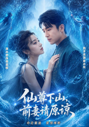 仙尊下山,前妻请原谅(97集) 仙尊下山,前妻请原谅(97集)女主谁演的