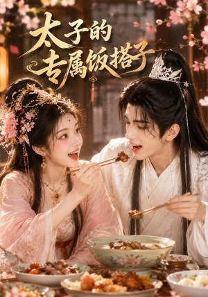 太子的专属饭搭子(35集) 太子的专属饭搭子(35集)海量短剧免费看