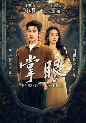掌眼(69集) 掌眼(69集)热播短剧免费看