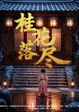 桂花落尽(73集) 桂花落尽(73集)免费观看就是爽