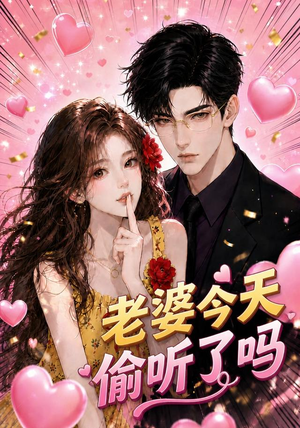 老婆今天偷听了吗(70集) 老婆今天偷听了吗(70集)短剧太好看了