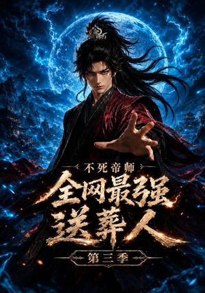不死帝师全网最强送葬人第三季（149集）短剧全集免费