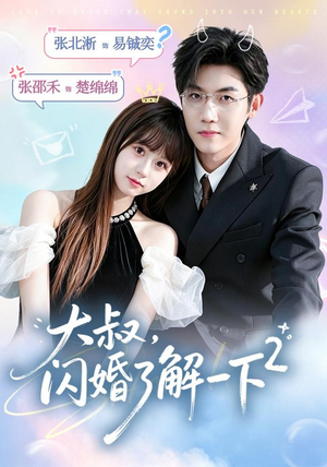 大叔,闪婚了解一下2第二季(91集) 大叔,闪婚了解一下2第二季(91集)超好看古装短剧