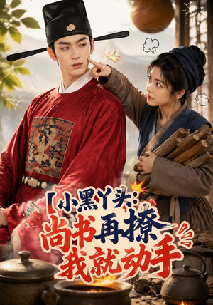 小黑丫头:尚书再撩我就动手(48集) 小黑丫头:尚书再撩我就动手(48集)超好看古装短剧