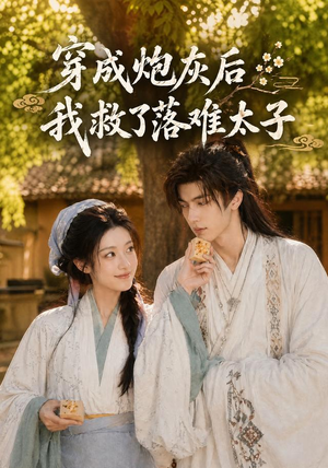 穿成炮灰后我救了落难太子(75集) 穿成炮灰后我救了落难太子(75集)好看短剧抢先看