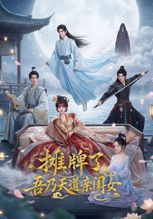 摊牌了,吾乃天道亲闺女(76集) 摊牌了,吾乃天道亲闺女(76集)免费看全网短剧