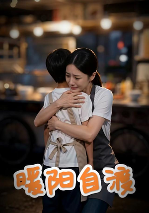 暖阳自渡(20集) 暖阳自渡(20集)民国短剧推荐