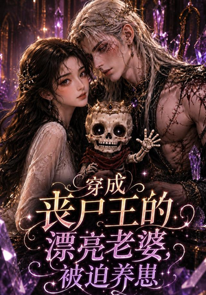 穿成丧尸王的漂亮老婆,被迫养崽(42集) 穿成丧尸王的漂亮老婆,被迫养崽(42集)红果免费短剧