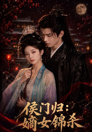 侯门归:嫡女锦杀(96集) 侯门归:嫡女锦杀(96集)夸克网盘观看