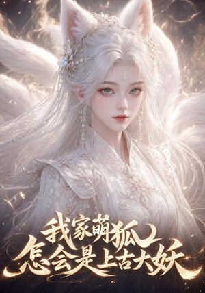 我家萌狐怎会是上古大妖(70集) 我家萌狐怎会是上古大妖(70集)好看吗