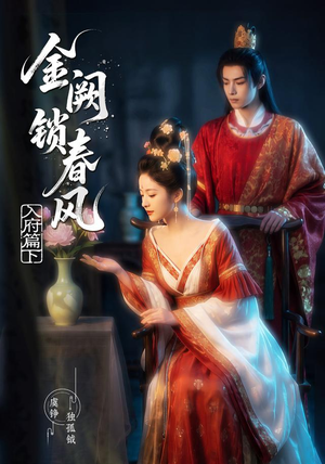 金阙锁春风:入府篇(下)(57集) 金阙锁春风:入府篇(下)(57集)一起看短剧