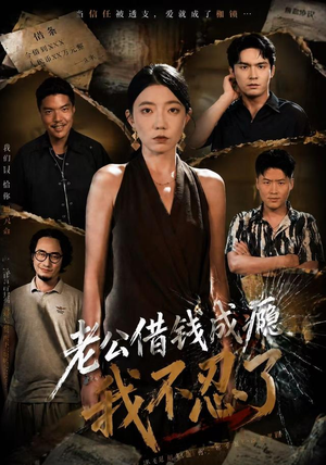老公借钱成瘾,我不忍了(80集) 老公借钱成瘾,我不忍了(80集)新短剧推荐
