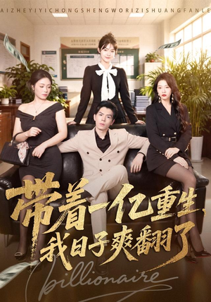 带着一亿重生，我日子爽翻了（79集）全集都在这里了