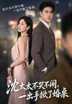 沈太太不哭不闹,一出手掀了婚桌(80集) 沈太太不哭不闹,一出手掀了婚桌(80集)热播短剧分享