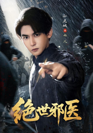 绝世邪医(81集) 绝世邪医(81集)精彩短剧上线
