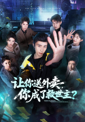 让你送外卖,你成了救世主(72集) 让你送外卖,你成了救世主(72集)爱上了这部剧了