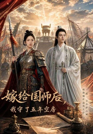 嫁给国师后,我守了五年空房 (70集) 嫁给国师后,我守了五年空房 (70集)红果短剧看全集