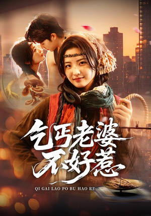 乞丐老婆不好惹(82集) 乞丐老婆不好惹(82集)免费看短剧全集